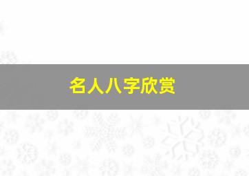 名人八字欣赏