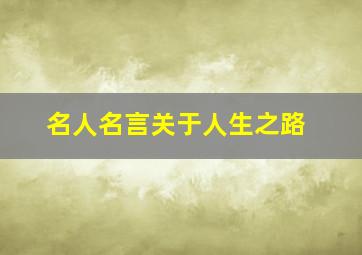 名人名言关于人生之路