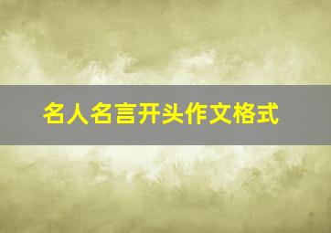 名人名言开头作文格式