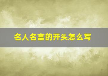 名人名言的开头怎么写