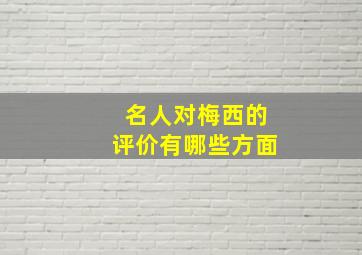 名人对梅西的评价有哪些方面