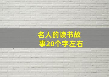 名人的读书故事20个字左右