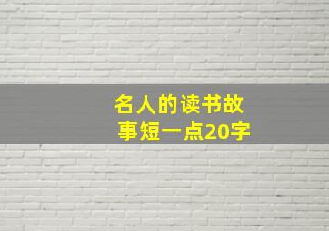 名人的读书故事短一点20字