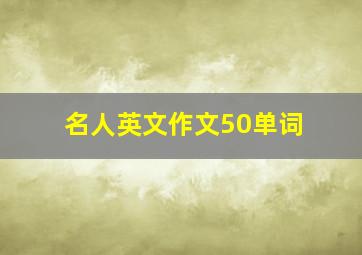 名人英文作文50单词