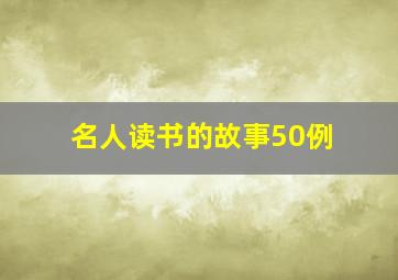 名人读书的故事50例