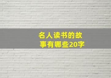 名人读书的故事有哪些20字