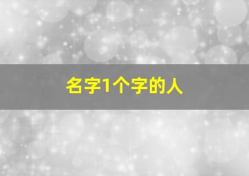 名字1个字的人