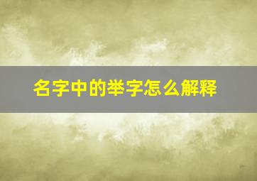 名字中的举字怎么解释