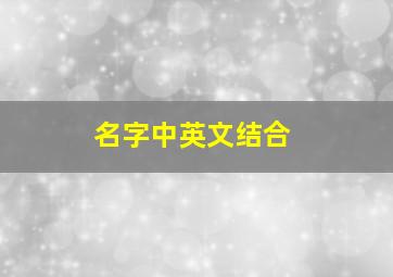 名字中英文结合