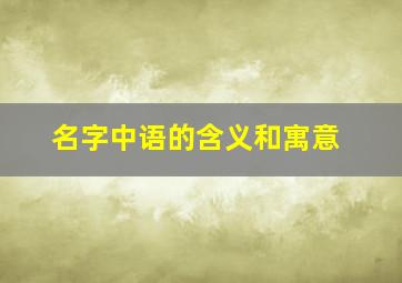 名字中语的含义和寓意