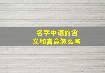 名字中语的含义和寓意怎么写