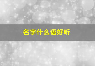 名字什么语好听