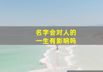 名字会对人的一生有影响吗