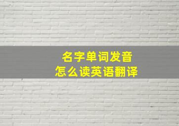 名字单词发音怎么读英语翻译