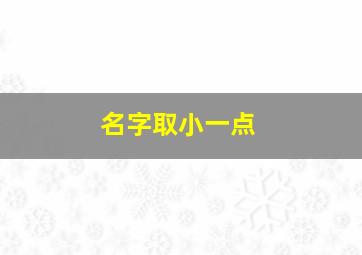 名字取小一点