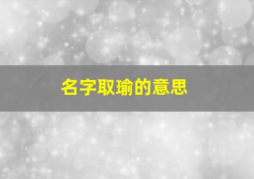 名字取瑜的意思