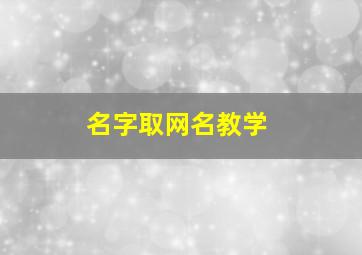 名字取网名教学