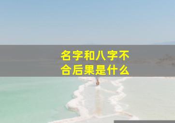 名字和八字不合后果是什么