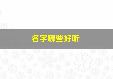 名字哪些好听