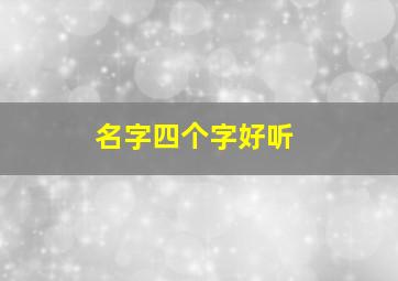 名字四个字好听