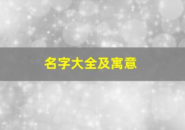 名字大全及寓意