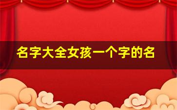 名字大全女孩一个字的名