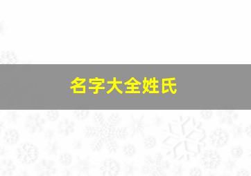 名字大全姓氏