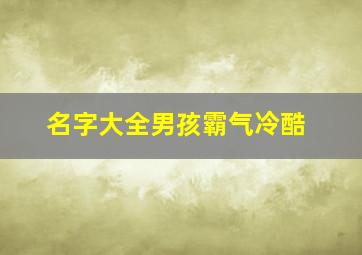 名字大全男孩霸气冷酷