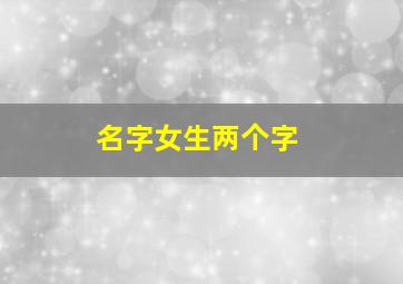 名字女生两个字