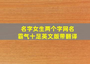 名字女生两个字网名霸气十足英文版带翻译