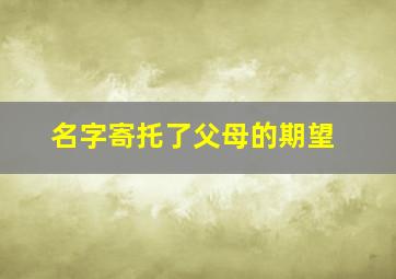 名字寄托了父母的期望