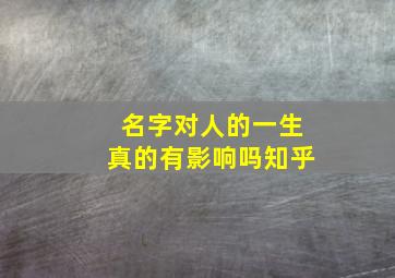 名字对人的一生真的有影响吗知乎