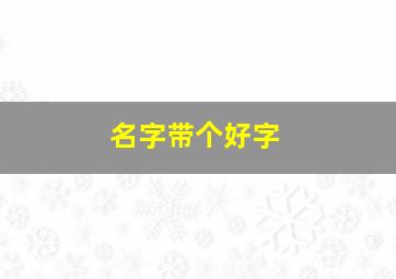 名字带个好字