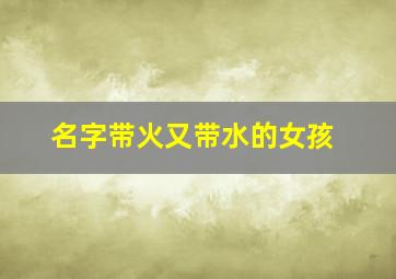 名字带火又带水的女孩