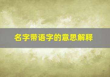 名字带语字的意思解释