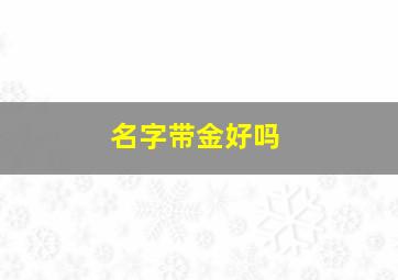 名字带金好吗