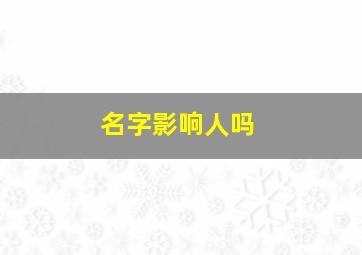 名字影响人吗