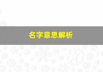 名字意思解析