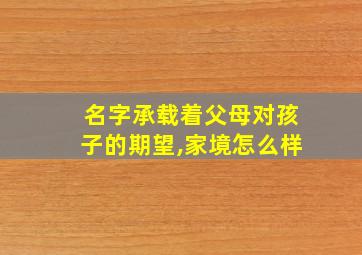 名字承载着父母对孩子的期望,家境怎么样