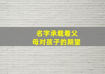 名字承载着父母对孩子的期望