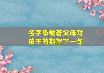 名字承载着父母对孩子的期望下一句