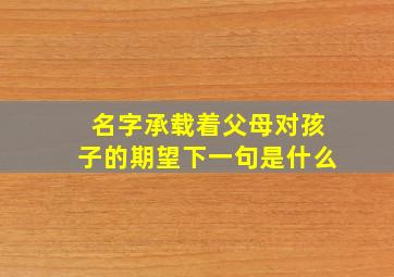 名字承载着父母对孩子的期望下一句是什么