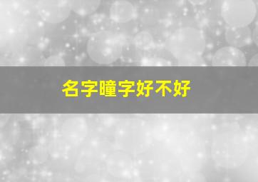 名字曈字好不好