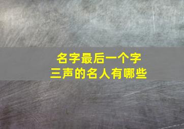 名字最后一个字三声的名人有哪些