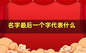 名字最后一个字代表什么