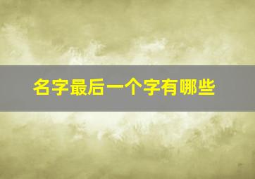 名字最后一个字有哪些