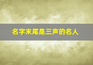 名字末尾是三声的名人