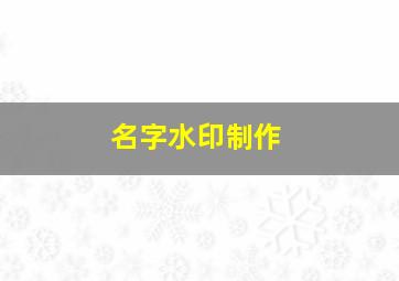 名字水印制作