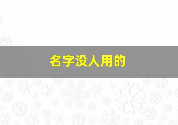 名字没人用的