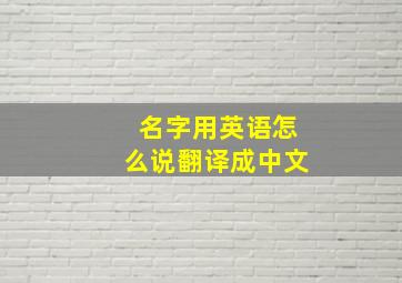 名字用英语怎么说翻译成中文